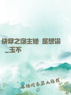 快穿之宿主她總是想偷懶