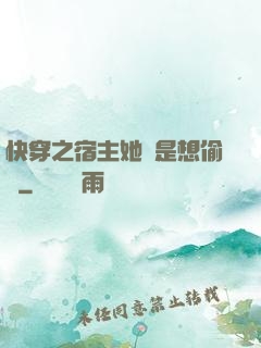 快穿之宿主她總是想偷懶