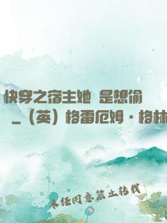 快穿之宿主她總是想偷懶
