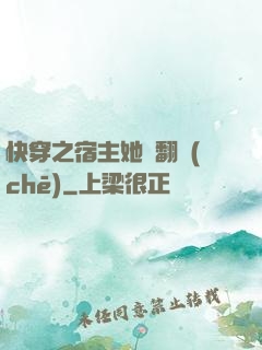 快穿之宿主她總翻車(chē)