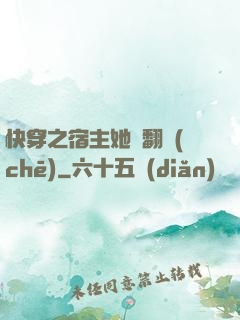 快穿之宿主她總翻車(chē)
