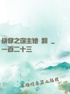 快穿之宿主她總翻車
