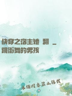 快穿之宿主她總翻車