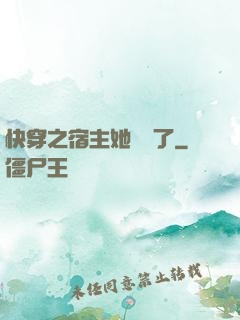 快穿之宿主她開掛了