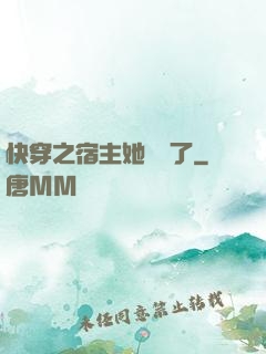 快穿之宿主她開掛了