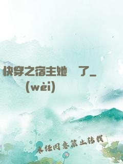 快穿之宿主她開掛了