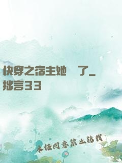 快穿之宿主她開掛了