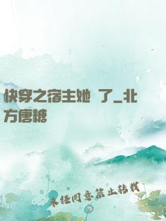 快穿之宿主她飄了