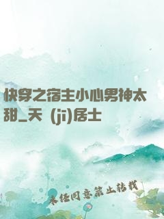 快穿之宿主小心男神太甜