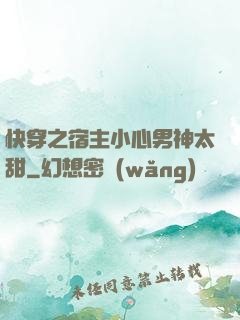 快穿之宿主小心男神太甜