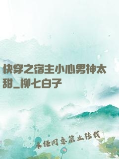 快穿之宿主小心男神太甜