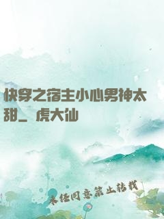 快穿之宿主小心男神太甜