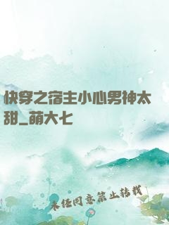 快穿之宿主小心男神太甜