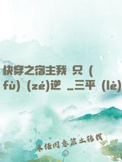 快穿之宿主我們只負(fù)責(zé)逆襲