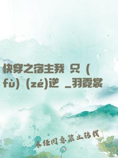 快穿之宿主我們只負(fù)責(zé)逆襲