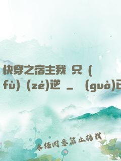 快穿之宿主我們只負(fù)責(zé)逆襲