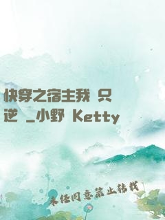 快穿之宿主我們只負責逆襲