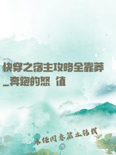 快穿之宿主攻略全靠莽
