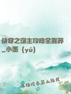 快穿之宿主攻略全靠莽