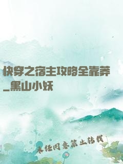 快穿之宿主攻略全靠莽