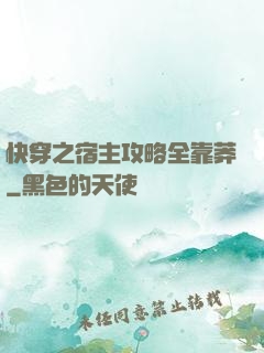 快穿之宿主攻略全靠莽