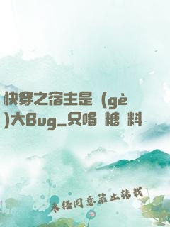 快穿之宿主是個(gè)大Bug