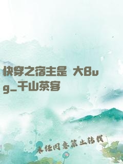 快穿之宿主是個大Bug