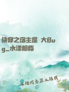 快穿之宿主是個大Bug