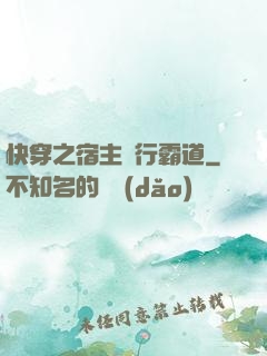 快穿之宿主橫行霸道