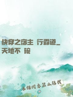 快穿之宿主橫行霸道