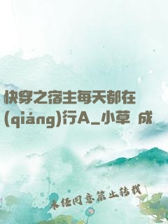 快穿之宿主每天都在強(qiáng)行A