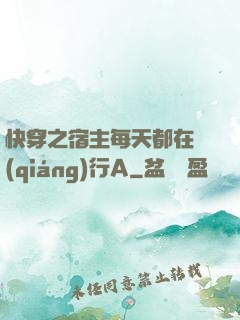 快穿之宿主每天都在強(qiáng)行A