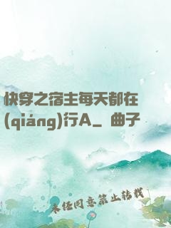快穿之宿主每天都在強(qiáng)行A