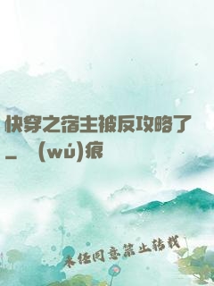 快穿之宿主被反攻略了