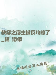 快穿之宿主被反攻略了