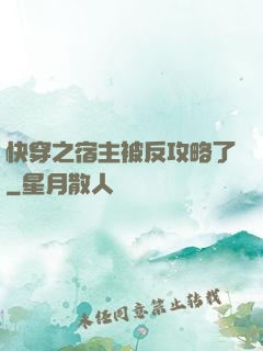 快穿之宿主被反攻略了