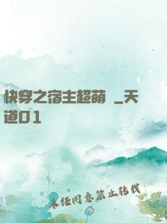 快穿之宿主超萌噠