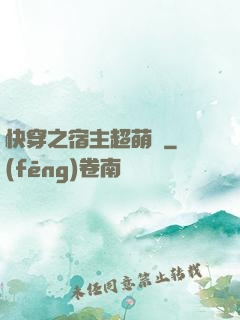 快穿之宿主超萌噠