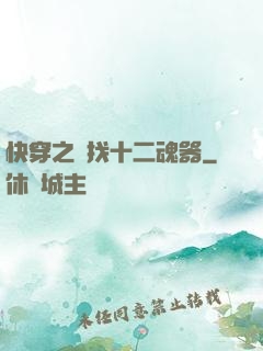 快穿之尋找十二魂器