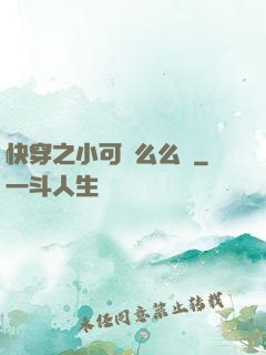 快穿之小可愛么么噠
