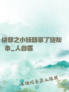 快穿之小妖精拿了炮灰劇本