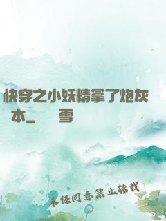 快穿之小妖精拿了炮灰劇本