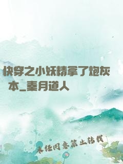 快穿之小妖精拿了炮灰劇本
