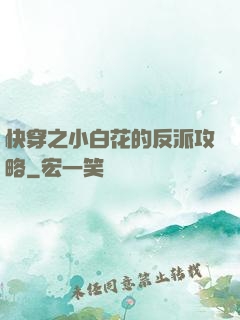 快穿之小白花的反派攻略