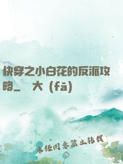 快穿之小白花的反派攻略