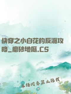 快穿之小白花的反派攻略
