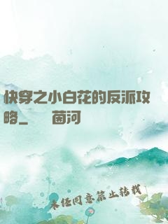 快穿之小白花的反派攻略