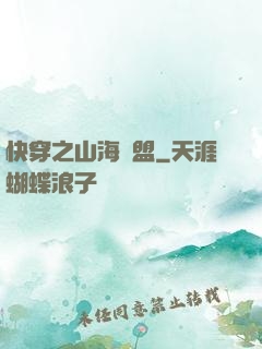 快穿之山海為盟
