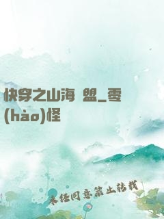 快穿之山海為盟