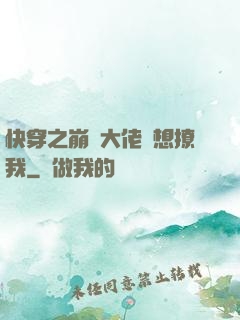 快穿之崩壞大佬總想撩我